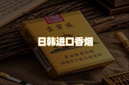 日韩进口香烟