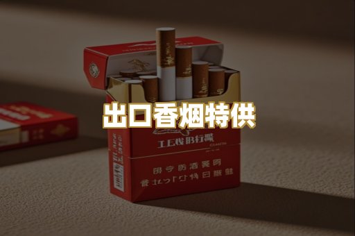 出口香烟特供